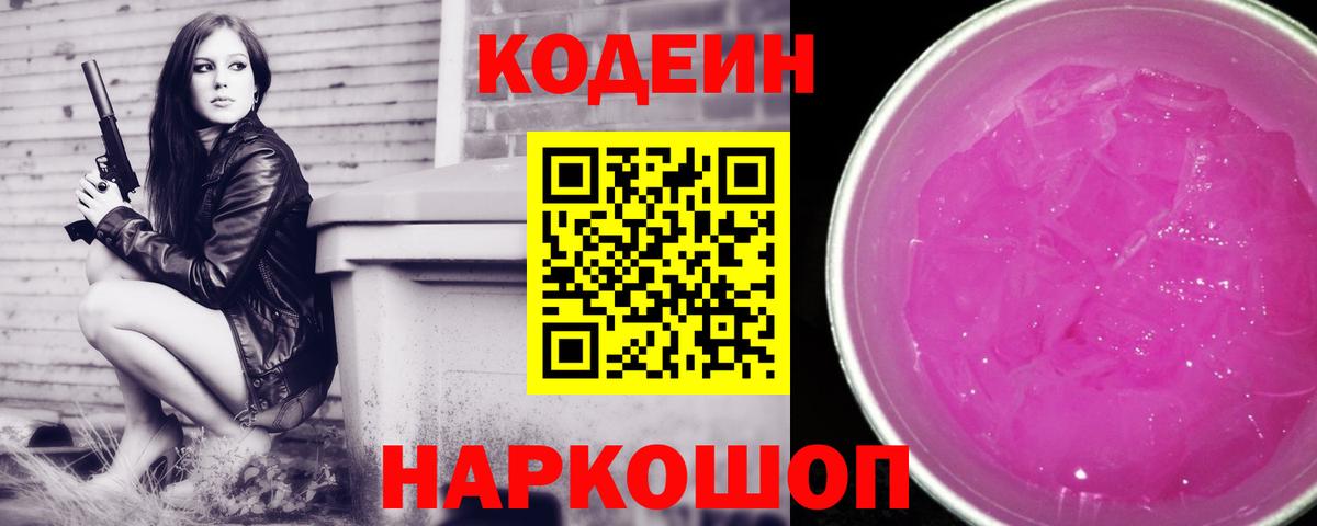 Кемерово  Codein Purple Drank  Вход с VPN 